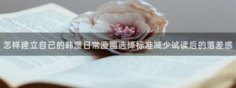 漫蛙漫画网页入口大全:怎样建立自己的韩漫日常漫画选择标准减少试读后的落差感