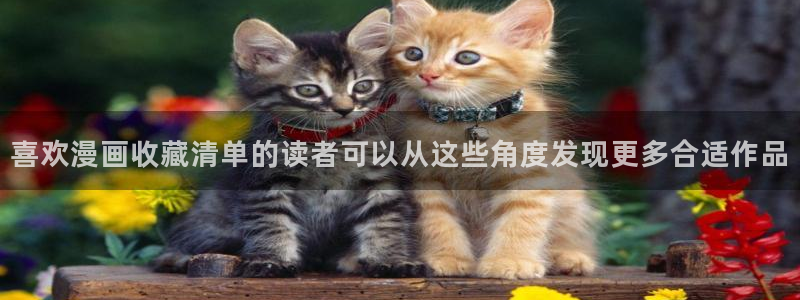 漫蛙漫画古风漫画：喜欢漫画收藏清单的读者可以从这些角度发现更多合适作品