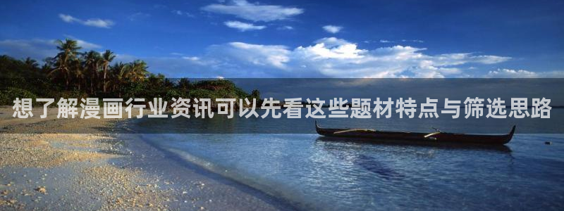 漫蛙漫画漫画作品：想了解漫画行业资讯可以先看这些题材特点与筛选思路