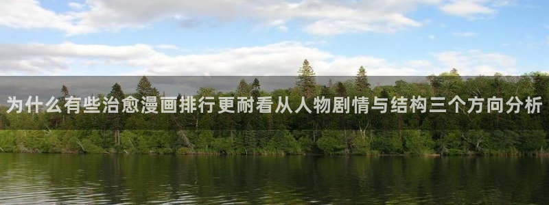 漫蛙漫画漫画作品：为什么有些治愈漫画排行更耐看从人物剧情与结构三个方向分析