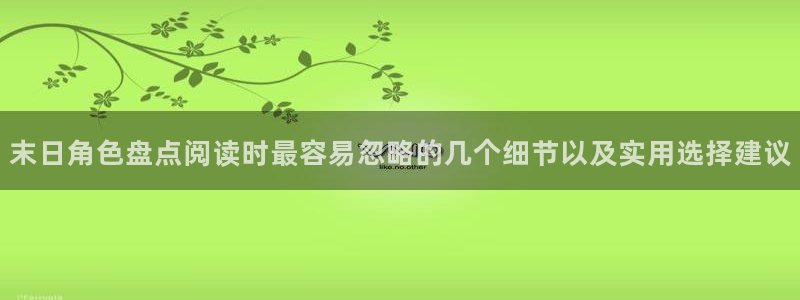 漫蛙漫画作品专题：末日角色盘点阅读时最容易忽略的几个细节以及实用选择建议