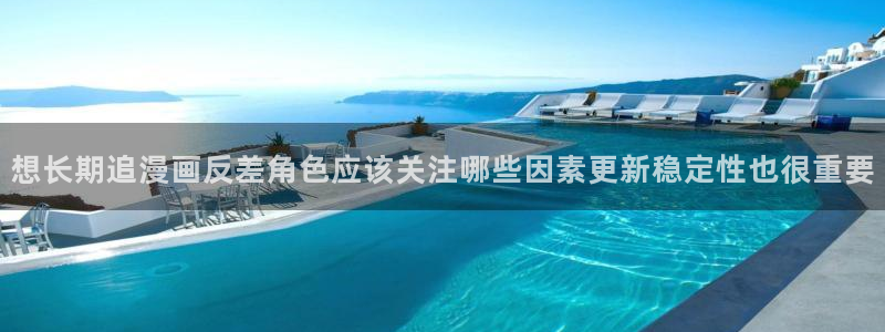漫蛙漫画热血漫画:想长期追漫画反差角色应该关注哪些因素更新稳定性也很重要