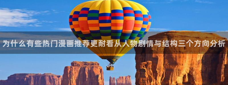漫蛙漫画最新地址入口:为什么有些热门漫画推荐更耐看从人物剧情与结构三个方向分析