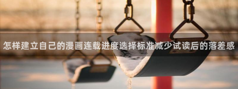 漫蛙漫画在线阅读漫画:怎样建立自己的漫画连载进度选择标准减少试读后的落差感