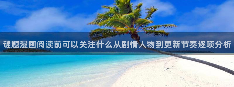 漫蛙漫画完结榜:谜题漫画阅读前可以关注什么从剧情人物到更新节奏逐项分析