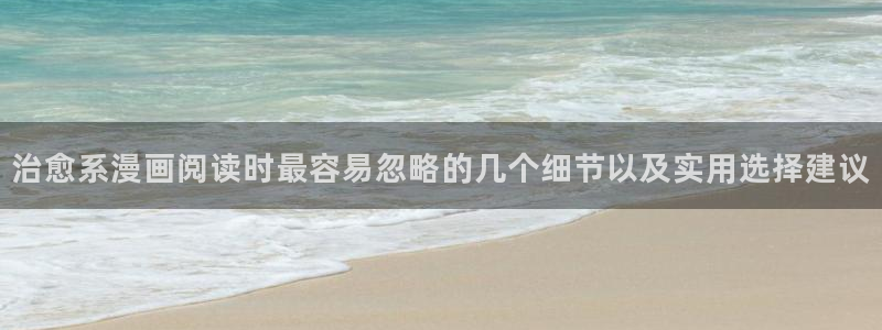 漫蛙漫画章节更新:治愈系漫画阅读时最容易忽略的几个细节以及实用选择建议