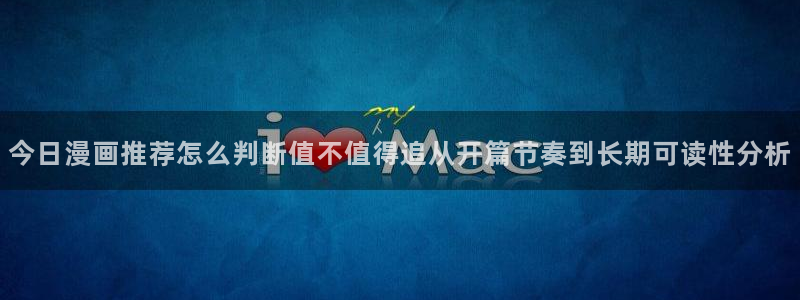 漫蛙漫画网页版:今日漫画推荐怎么判断值不值得追从开篇节奏到长期可读性分析