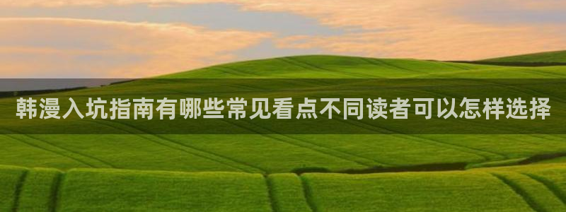 漫蛙漫画最新网页入口:韩漫入坑指南有哪些常见看点不同读者可以怎样选择