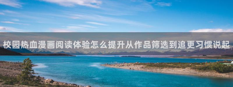 漫蛙漫画韩漫推荐:校园热血漫画阅读体验怎么提升从作品筛选到追更习惯说起