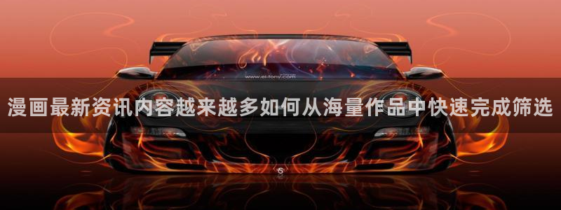 漫蛙漫画作品推荐：漫画最新资讯内容越来越多如何从海量作品中快速完成筛选