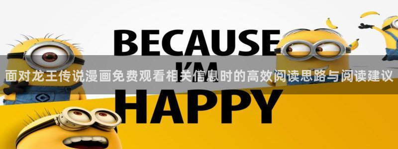 漫蛙漫画最新作品榜：面对龙王传说漫画免费观看相关信息时的高效阅读思路与阅读建议