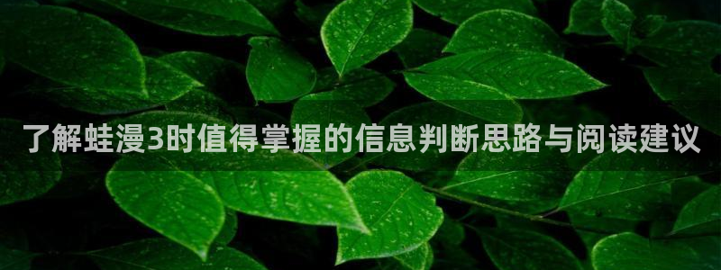 漫蛙漫画漫画导航入口:了解蛙漫3时值得掌握的信息判断思路与阅读建议