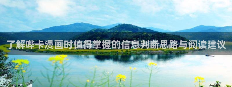 漫蛙漫画漫画新番：了解哔卡漫画时值得掌握的信息判断思路与阅读建议