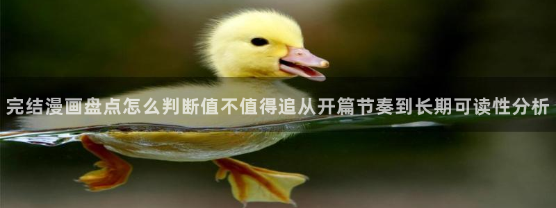 漫蛙漫画最新榜单：完结漫画盘点怎么判断值不值得追从开篇节奏到长期可读性分析