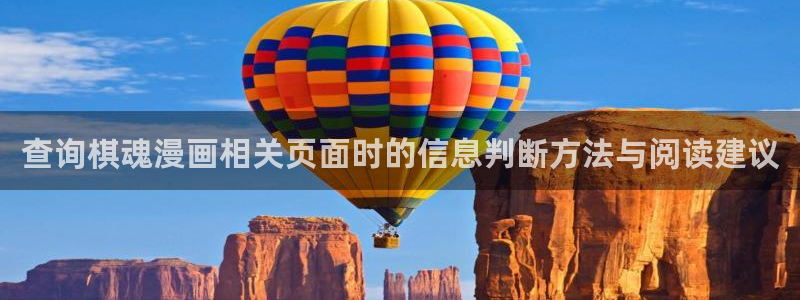 漫蛙漫画新作推荐:查询棋魂漫画相关页面时的信息判断方法与阅读建议