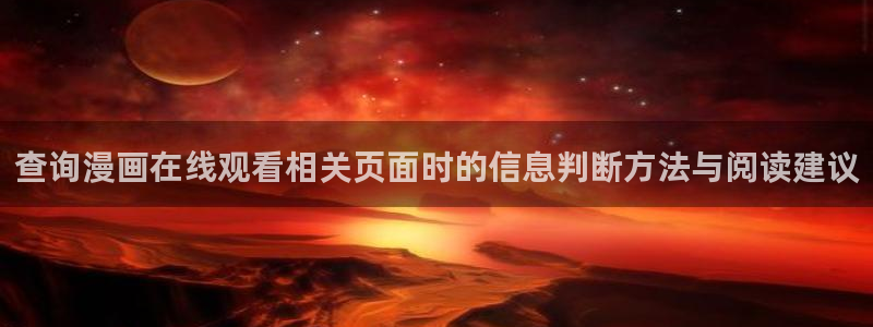 漫蛙漫画漫画入口:查询漫画在线观看相关页面时的信息判断方法与阅读建议