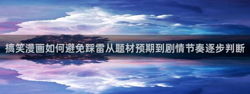 漫蛙漫画推荐榜:搞笑漫画如何避免踩雷从题材预期到剧情节奏逐步判断