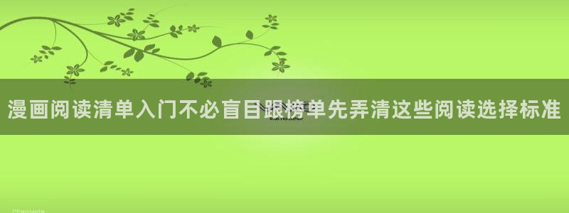 漫蛙漫画完结漫画推荐：漫画阅读清单入门不必盲目跟榜单先弄清这些阅读选择标准
