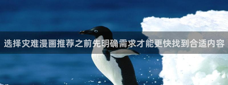 漫蛙漫画搞笑漫画：选择灾难漫画推荐之前先明确需求才能更快找到合适内容