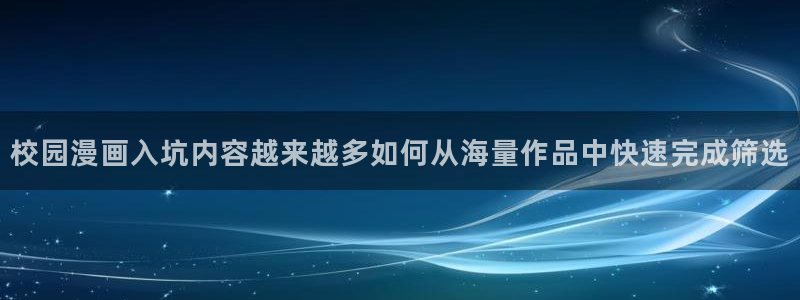 漫蛙漫画最新连载：校园漫画入坑内容越来越多如何从海量作品中快速完成筛选