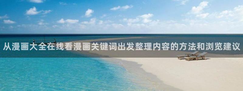 漫蛙漫画在线免费阅读:从漫画大全在线看漫画关键词出发整理内容的方法和浏览建议