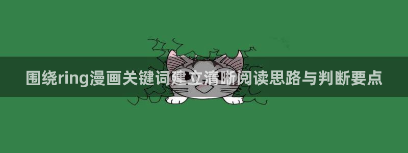 漫蛙漫画漫画排行：围绕ring漫画关键词建立清晰阅读思路与判断要点