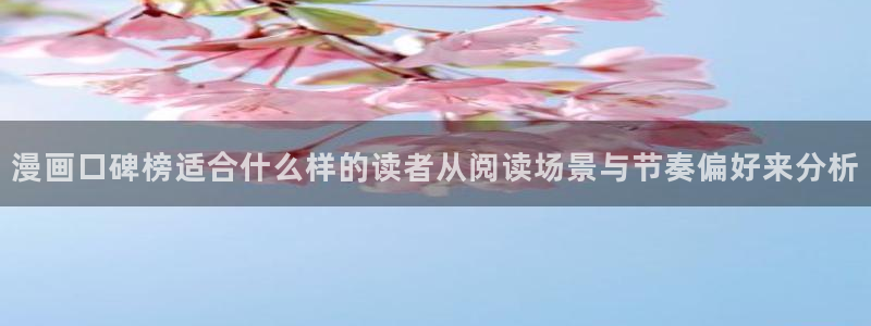 漫蛙漫画漫画分类推荐：漫画口碑榜适合什么样的读者从阅读场景与节奏偏好来分析
