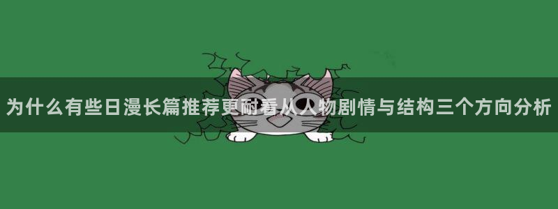 漫蛙漫画网站：为什么有些日漫长篇推荐更耐看从人物剧情与结构三个方向分析