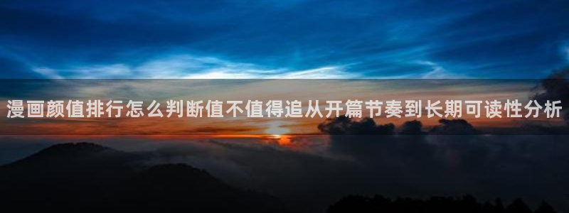 漫蛙漫画冒险漫画:漫画颜值排行怎么判断值不值得追从开篇节奏到长期可读性分析